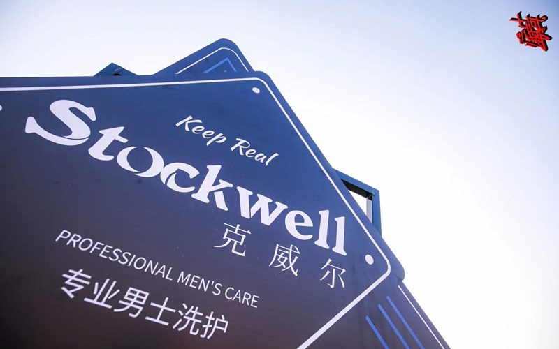 品牌前三強(qiáng)：Stockwell洗發(fā)水，控油去屑首選！